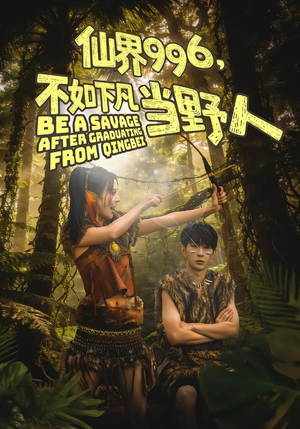 仙界996，不如下凡当野人（80集）热门短剧分享