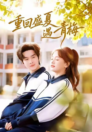 重回盛夏遇青梅（68集）超火短剧抢先看