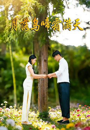 月落乌啼霜满天（40集）火爆短剧推荐