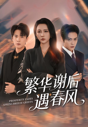 繁华谢后遇春风（57集）精彩短剧热播中