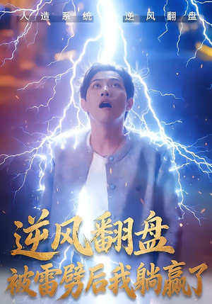 逆风翻盘被雷劈后我躺赢了（47集）小短剧抢先看