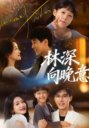 林深向晚意（70集）免费热门短剧