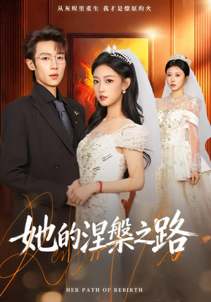 她的涅槃之路（74集）热门短剧推广