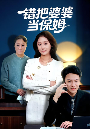 错把婆婆当保姆（50集）第一季