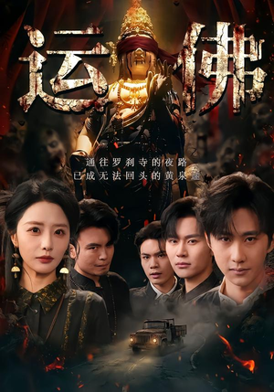 运佛（50集）第32集