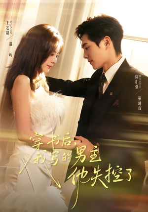 穿书后，我写的男主他失控了（70集）西瓜短剧免费看