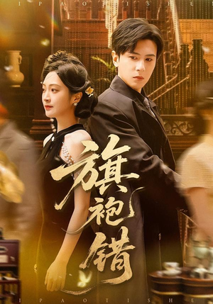 旗袍错（100集）大结局一气呵成