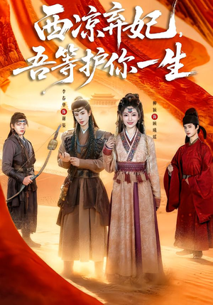 西凉弃妃，吾等护你一生（58集）短剧片段分享