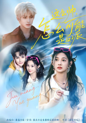 这么帅，怎么可能是反派（70集）正能量短剧分享