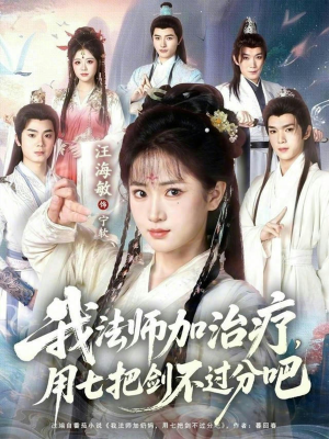 我法师加奶妈，用七把剑不过分吧（70集）好看短剧追不停