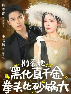 别惹她，黑化真千金拳头比砂锅大（80集）全网短剧抢先看