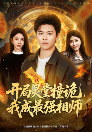 开局灵堂撞诡，我成最强相师（81集）直接追到结尾