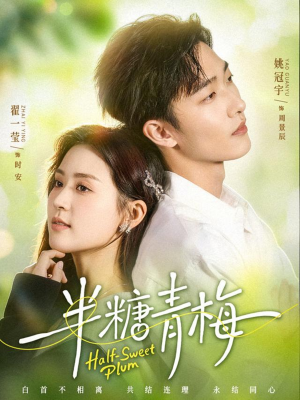半糖青梅（96集）最火短剧热播中