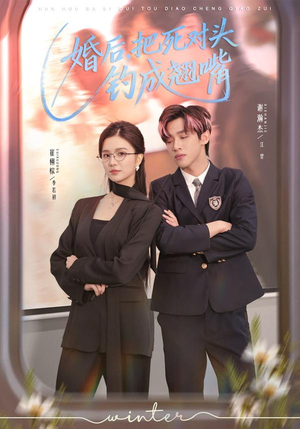 婚后，把死对头钓成翘嘴（75集）超好看短剧推荐