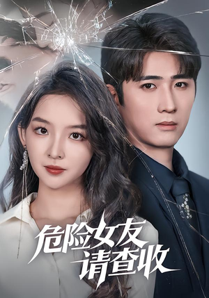 危险女友请查收（73集）精彩短剧上线