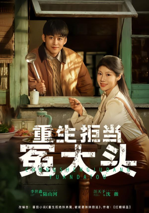 重生拒当冤大头（81集）精彩连连免费看