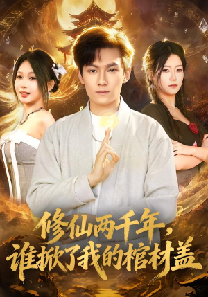 修仙两千年，谁掀了我的棺材盖（86集）常回家看看短剧