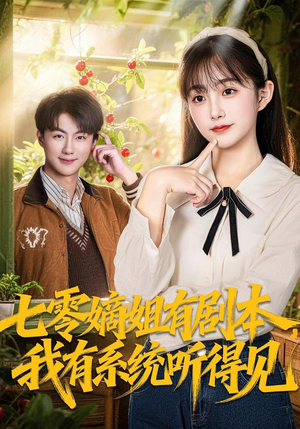 七零嫡姐有剧本，我有系统听得见（60集）在哪个平台能看