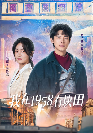 我在1958有块田（84集）爆款热门短剧