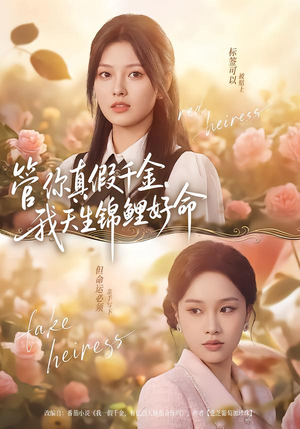 管你真假千金，我天生锦鲤好命（75集）评价怎么样