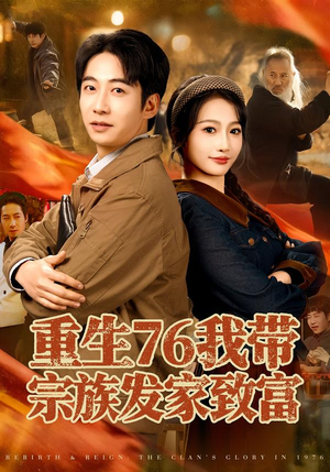 重生76我带宗族发家致富（80集）最火爆的短剧