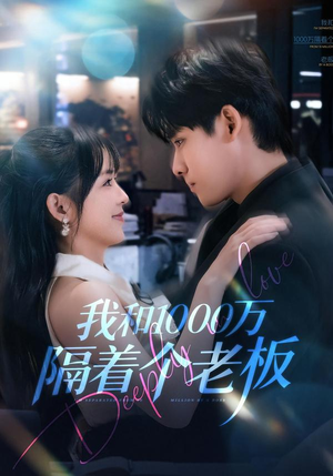 我和1000万隔着个老板（80集）精彩短剧热播中