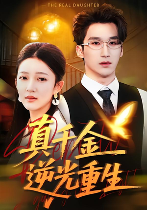 真千金逆光重生（90集）快来看短剧