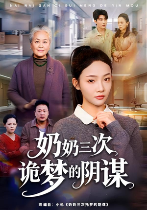 奶奶三次诡梦的阴谋（60集）不用花钱看全剧