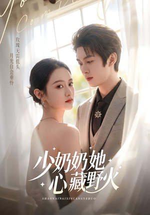 少奶奶她心藏野火（80集）海量短剧免费看