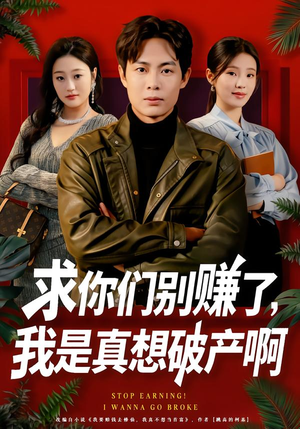 修仙不成反暴富（83集）短剧上头又好看