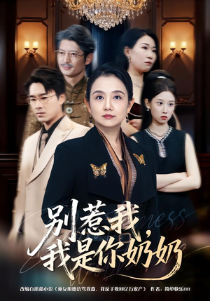 别惹我，我是你奶奶（70集）一口气看完