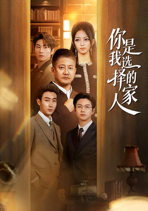 你是我选择的家人（60集）最火爆的短剧