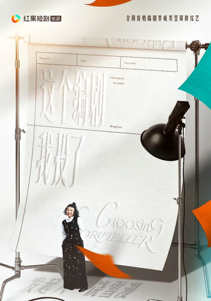 这个编剧我投了！（20集）短剧追不停