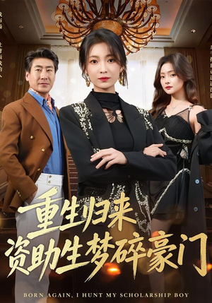 重生归来资助生梦碎豪门（57集）短剧全集免费看