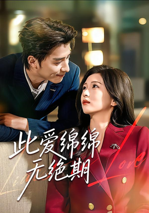 此爱绵绵无绝期（67集）每日分享短剧