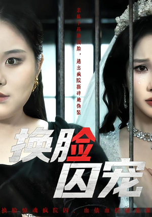 换脸囚宠（64集）热门短剧免费看