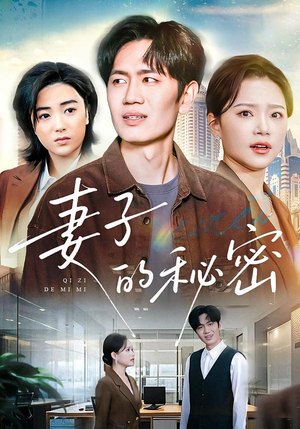 妻子的秘密（30集）免费热门短剧