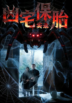 凶宅保胎实录（64集）集免费看短剧