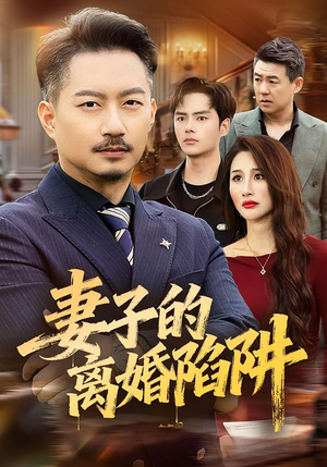 妻子的离婚陷阱（60集）小短剧抢先看