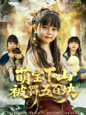 萌宝下山被罚五百块（80集）短剧热门分享