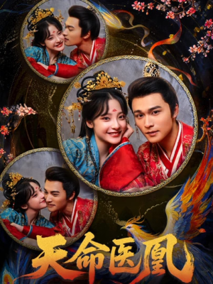 天命医凰（80集）零花钱看整部剧