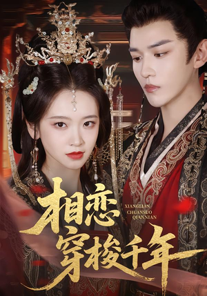 相恋穿梭千年（61集）短剧全集免费看