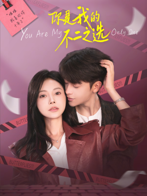 你是我的不二之选（61集）短剧在哪里看