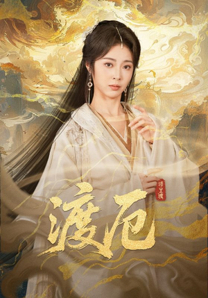 渡厄（80集）演员表