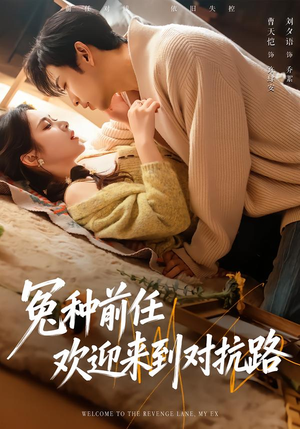 冤种前任欢迎来到对抗路（70集）最火短剧热播