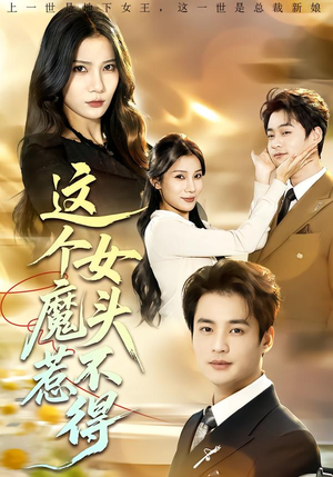 这个女魔头惹不得（81集）热播短剧分享