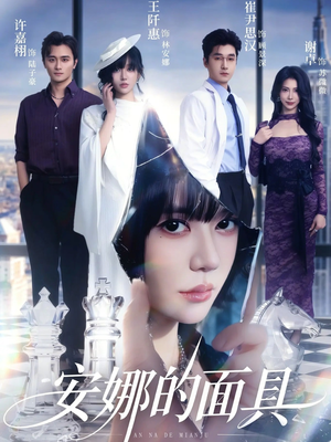 安娜的面具（52集）短剧介绍