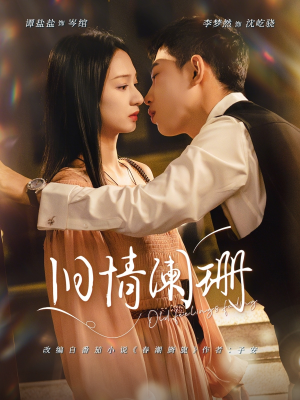 旧情阑珊（65集）80到100集