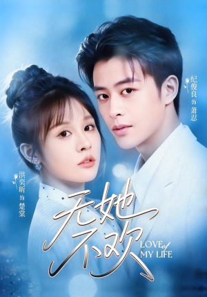 无她不欢（56集）爱短剧爱追剧