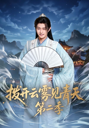 拨开云雾见青天第二季（180集）百度在线观看